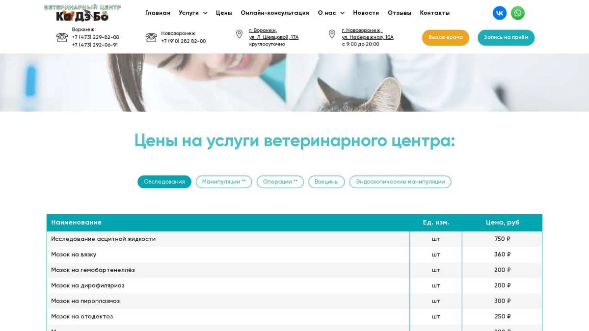 Цены на услуги | КаДэБо Ветклиника Воронеж
