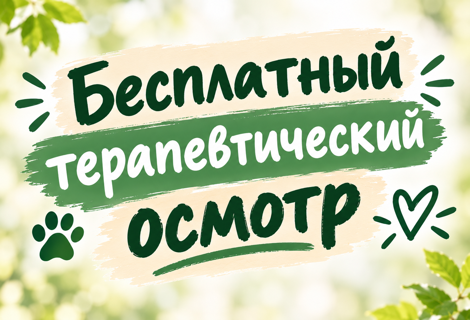 Бесплатный первичный терапевтический осмотр